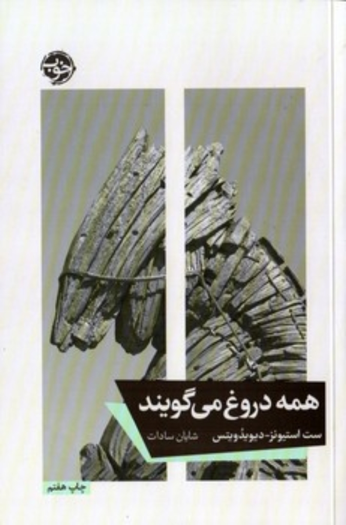 تصویر  همه دروغ می گویند (رقعی-شمیز)